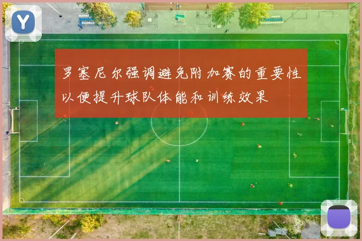 罗塞尼尔强调避免附加赛的重要性以便提升球队体能和训练效果