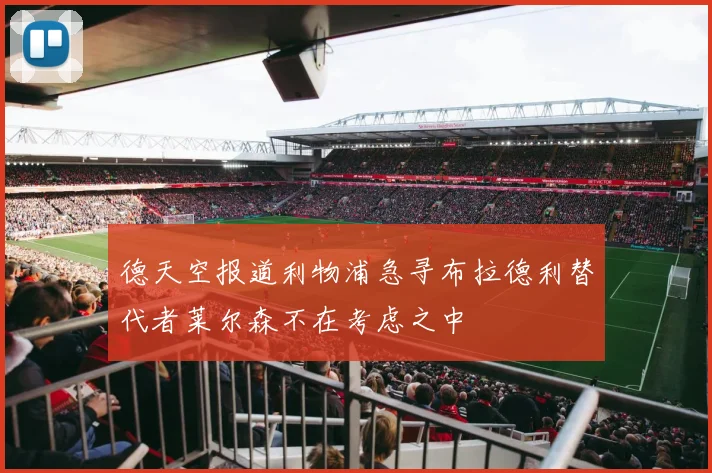 德天空报道利物浦急寻布拉德利替代者莱尔森不在考虑之中